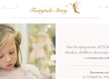 електронен магазин Fairytalestory