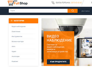 електронен магазин full-shop